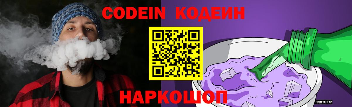 Codein Purple Drank Видное